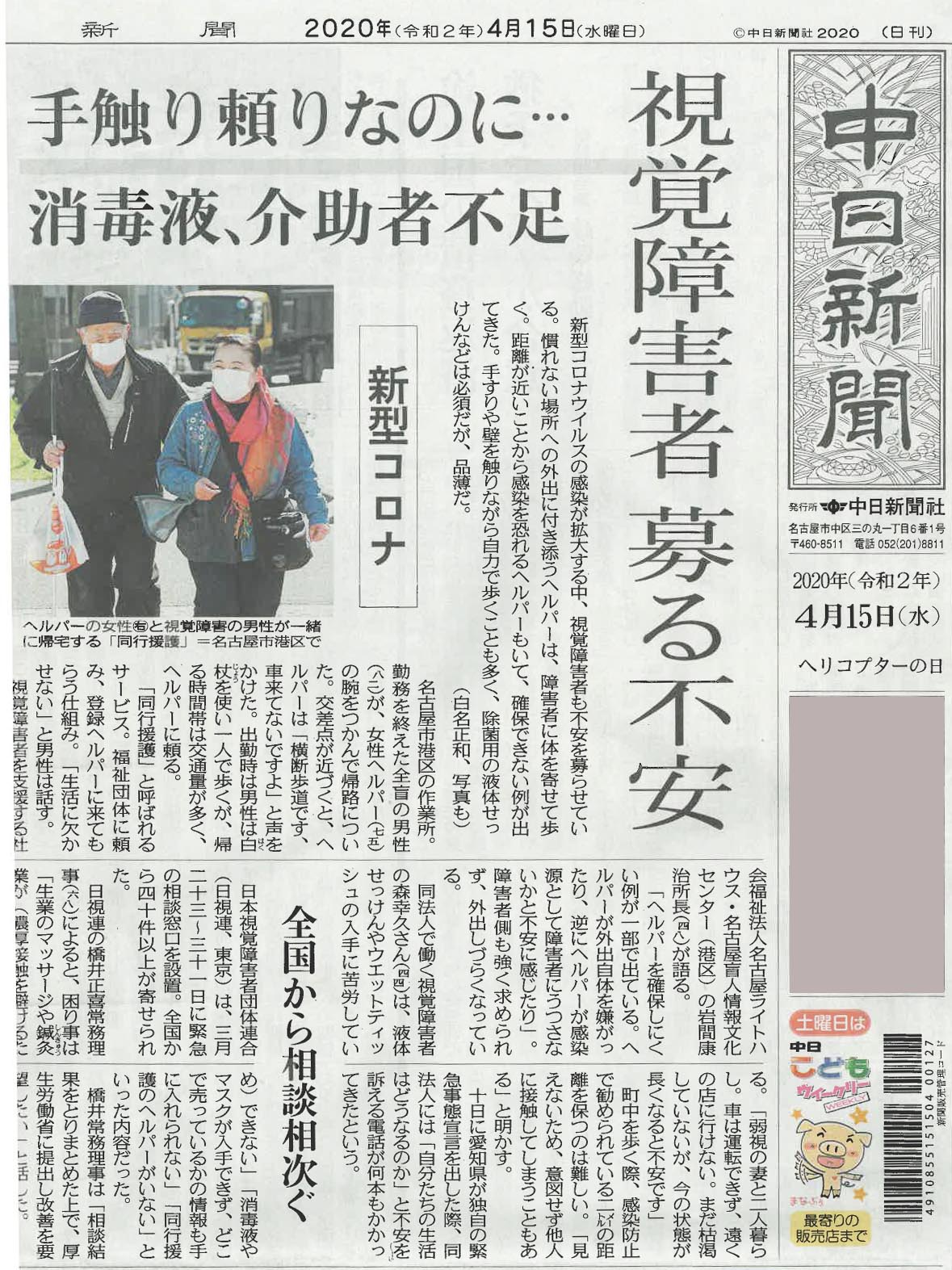 4月15日　中日新聞朝刊1面の写真　見出し「視覚障害者 募る不安」