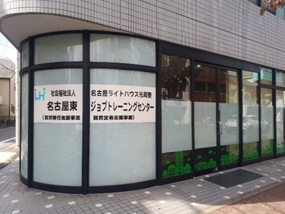 名古屋東ジョブトレーニングセンターの建物の写真