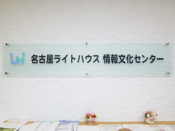 屋内表示板の写真　「名古屋ライトハウス　情報文化センター」と書かれている