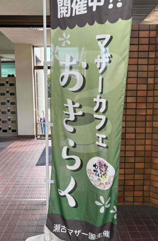 認知症カフェ開催時に出している幟の写真です。