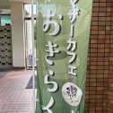認知症カフェ開催時に出している幟の写真です。