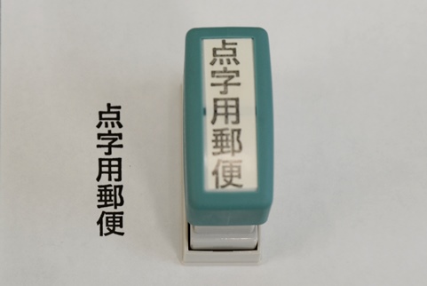 郵送具類の写真