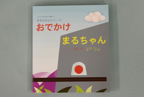 おでかけまるちゃんの写真