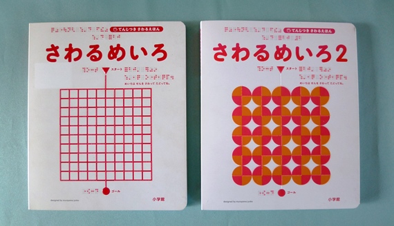 さわるめいろ（てんじつき さわるえほん）の写真