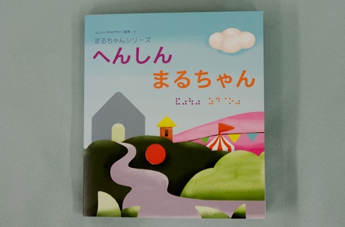 へんしんまるちゃんの写真