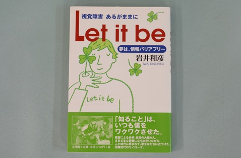 視覚障害あるがままにLet it be―夢は情報ﾊﾞﾘｱﾌﾘｰの写真