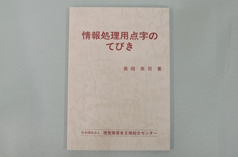 情報処理用点字のてびきの写真