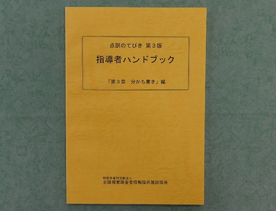 点訳のてびき指導者ﾊﾝﾄﾞﾌﾞｯｸ　第２章　語の書き表し方の写真