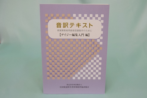 音訳テキスト　デイジー編集入門編の写真
