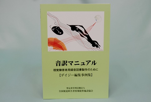音訳マニュアル　デイジー編集事例集の写真