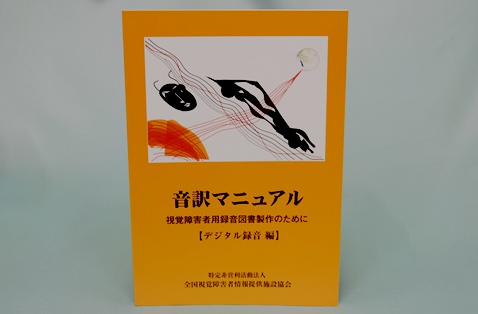 音訳マニュアル　デジタル録音編の写真
