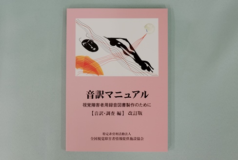 音訳マニュアル　音訳・調査編　改訂版の写真