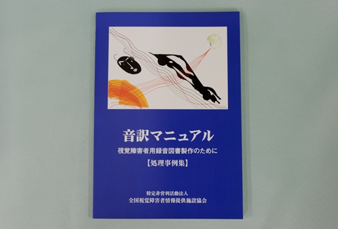 音訳マニュアル　処理事例集の写真