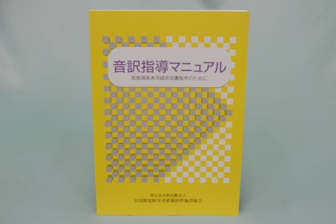 音訳指導マニュアルの写真