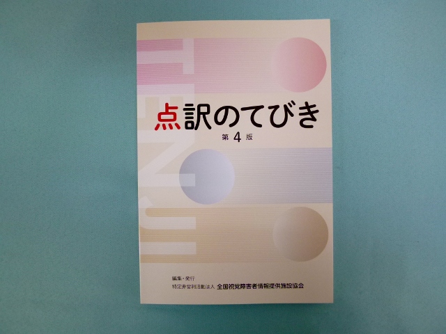 点訳のてびき　第４版の写真