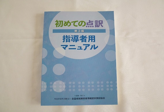 初めての点訳　第３版　指導者用マニュアルの写真