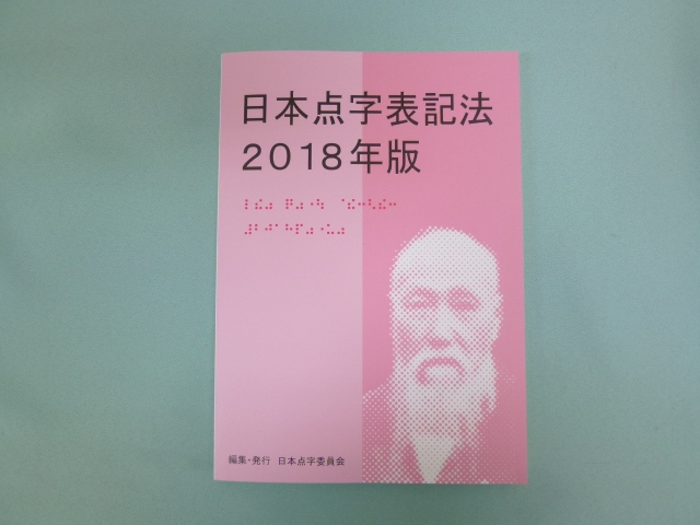 日本点字表記法　2018年版の写真