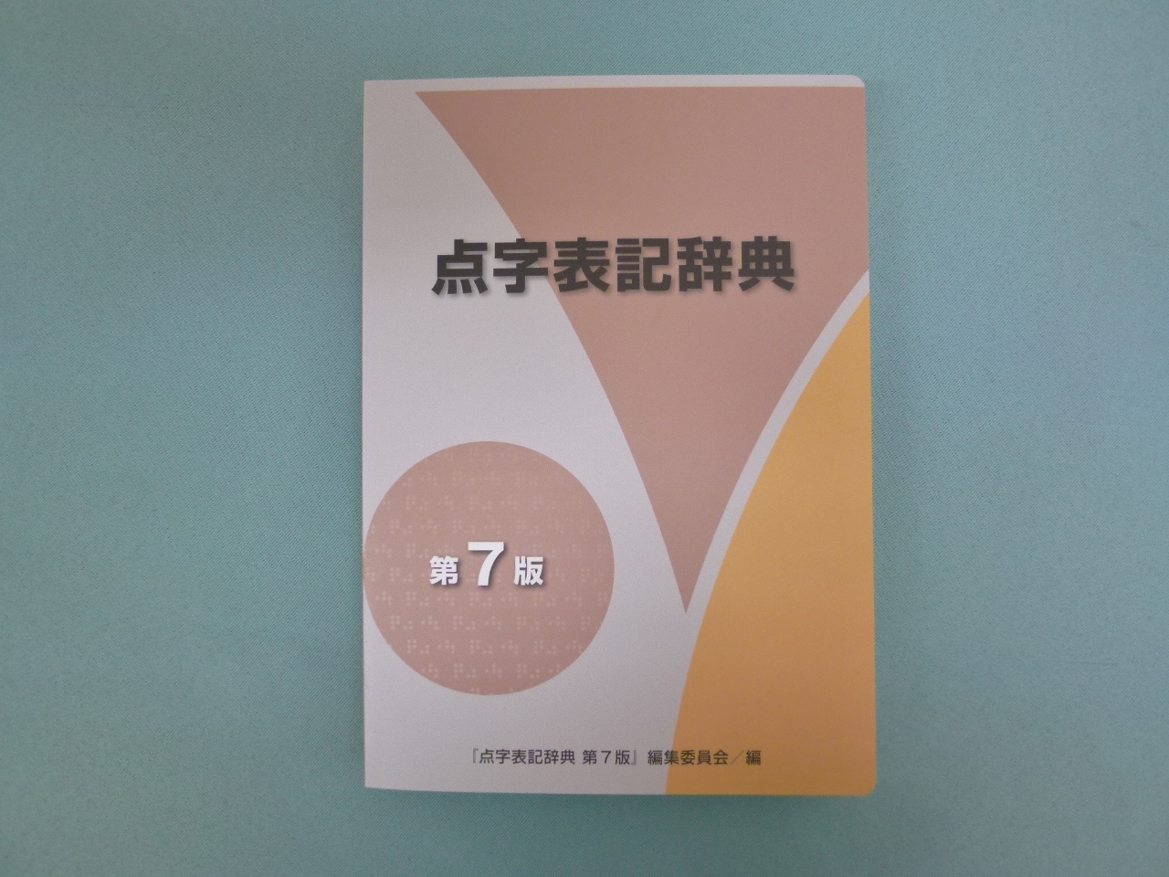 点字表記辞典　第７版の写真