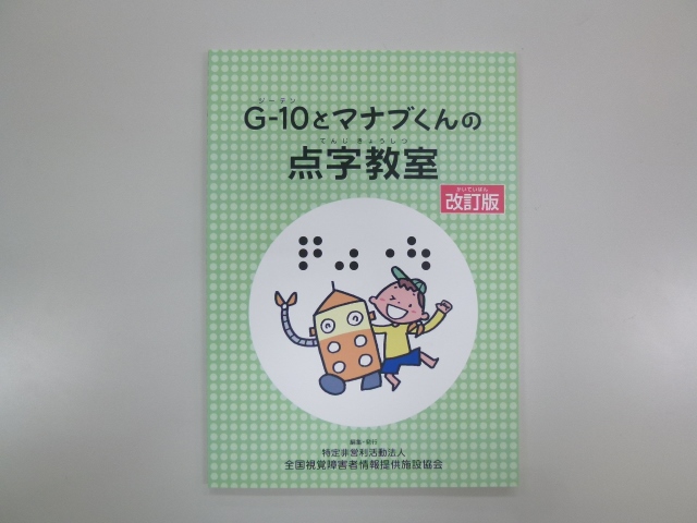 G-１０とマナブくんの点字教室　改訂版の写真