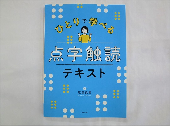 ひとりで学べる点字触読テキストの写真