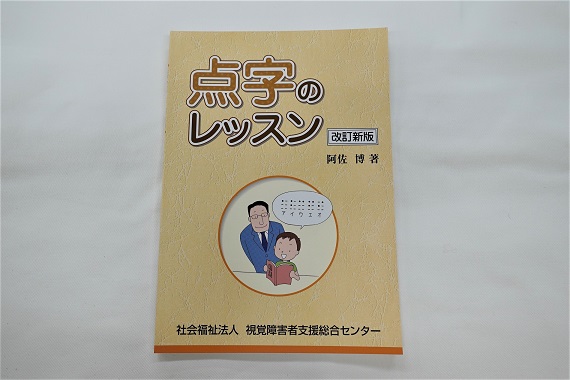点字のレッスン　改訂新版の写真