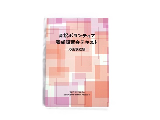 音訳ボランティア　養成講習会テキスト　応用課程編の写真
