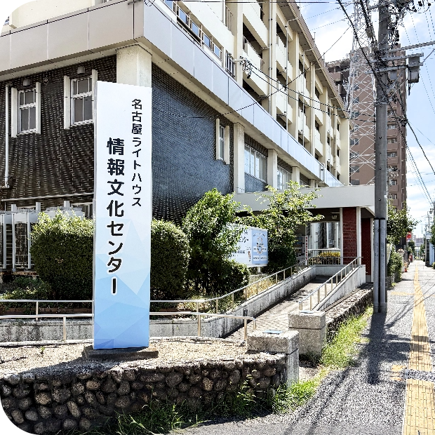 名古屋ライトハウス情報文化センターの外観写真