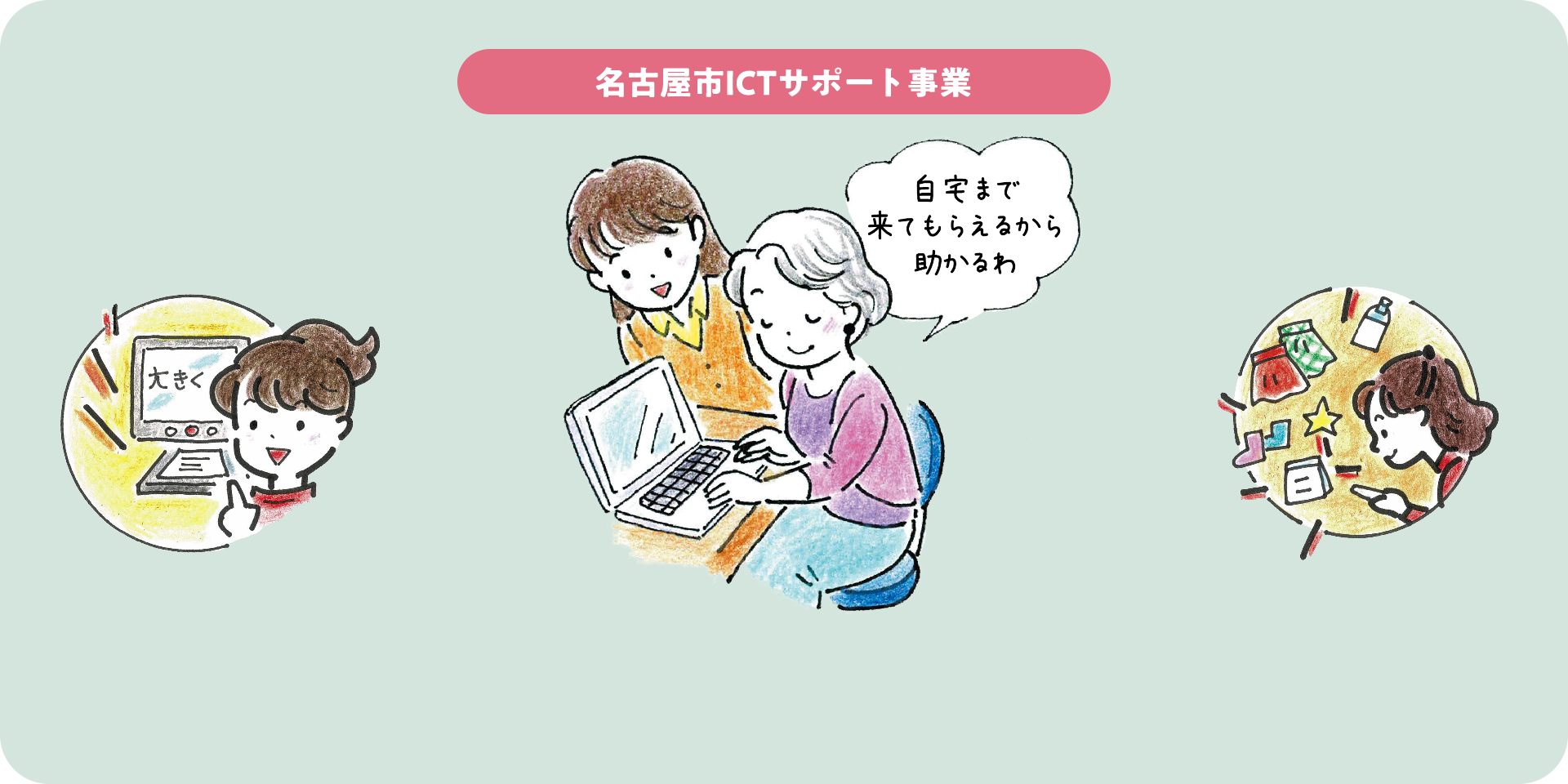 名古屋市ICTサポート事業のイメージイラスト