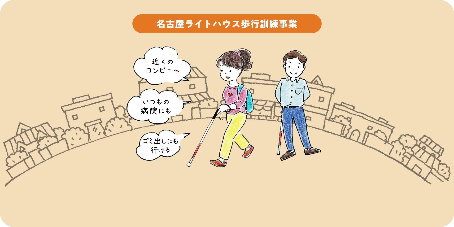 名古屋ライトハウス歩行訓練事業のイメージイラスト