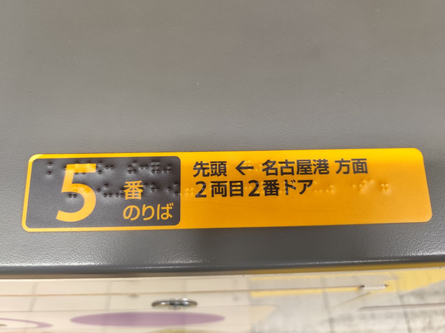 電車の車両乗り場に設置された点字サインの写真