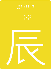 カラー　辰の漢字