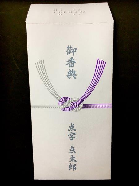 香典袋（全体）の写真